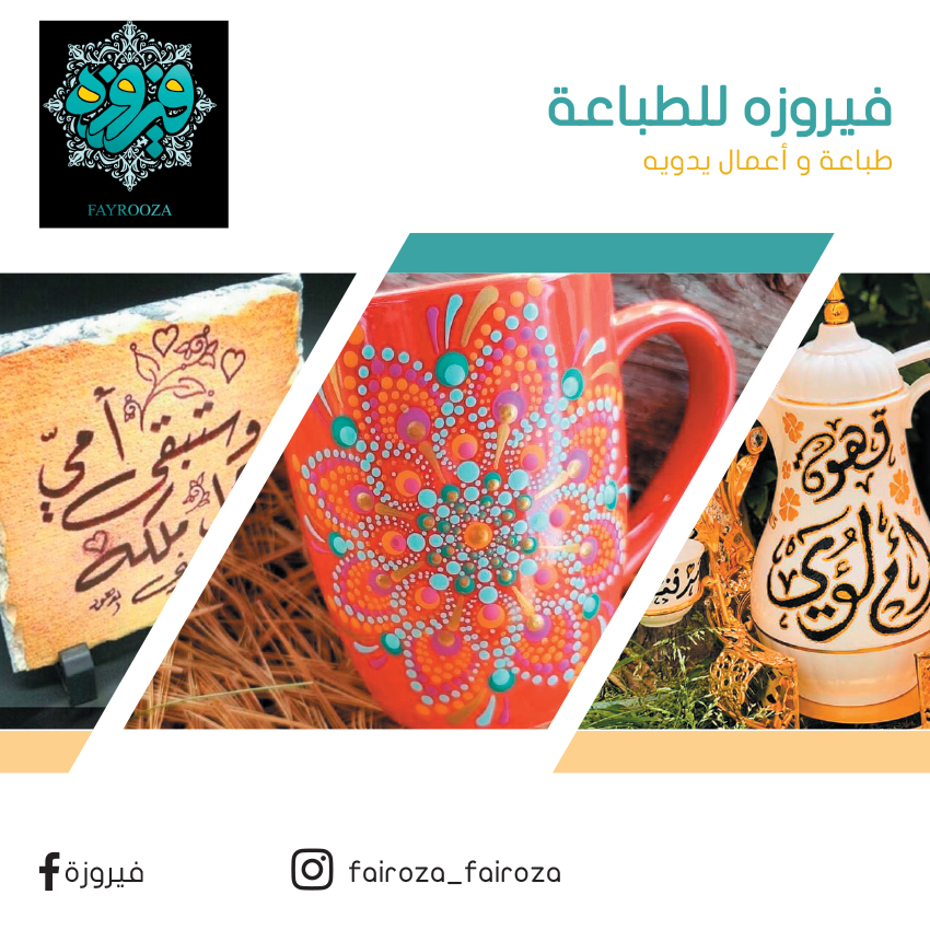 فيروزة للطباعة